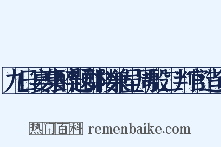 九日宴集醉题郡楼兼呈周殷二判官造句是什么意思的图片